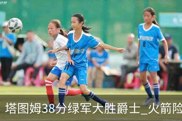 塔图姆38分绿军大胜爵士 火箭险胜马刺3连胜
