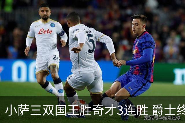小萨三双国王胜奇才3连胜 爵士终结篮网3连胜