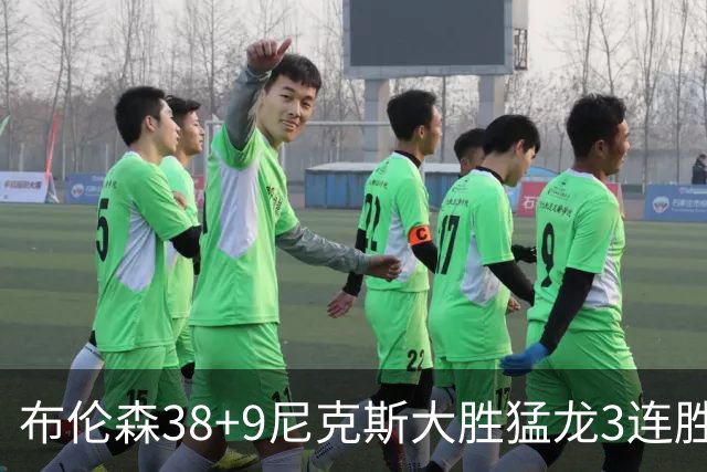 布伦森38+9尼克斯大胜猛龙3连胜 公牛大胜灰熊