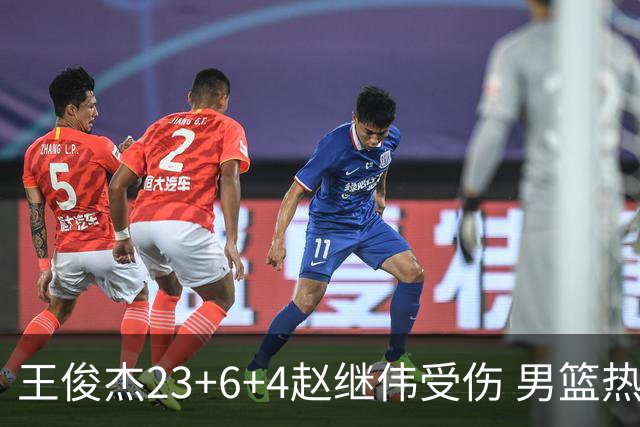 王俊杰23+6+4赵继伟受伤 男篮热身赛击败澳大利亚
