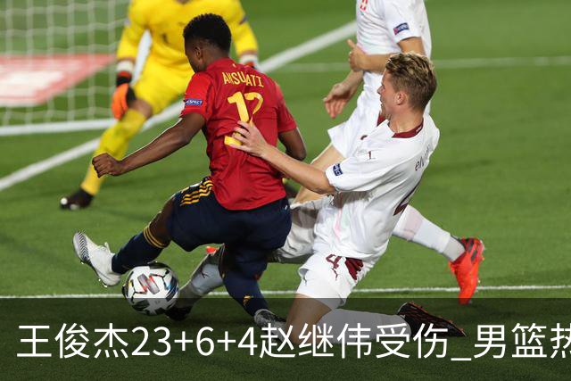 王俊杰23+6+4赵继伟受伤 男篮热身赛击败澳大利亚
