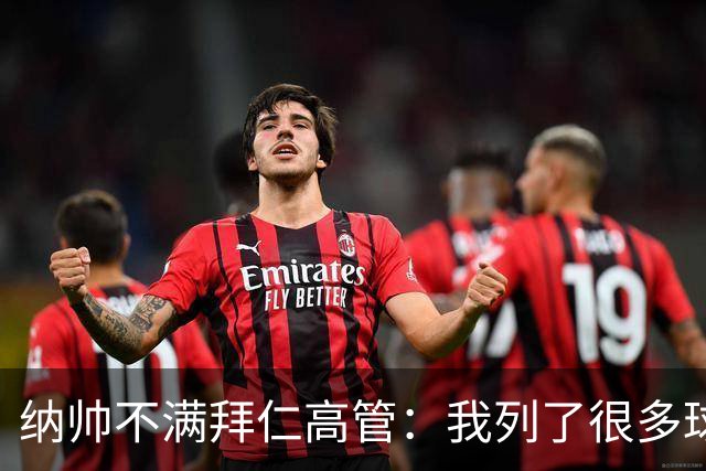 纳帅不满拜仁高管：我列了很多球员 一个也没引进