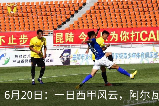 6月20日：一日西甲风云，阿尔瓦雷斯转会迎来新篇章，B席库库强势加盟皇马
