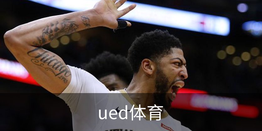 ued体育概况